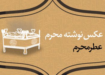 عطر محرم