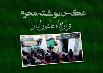 قرارگاه عاشورائیان