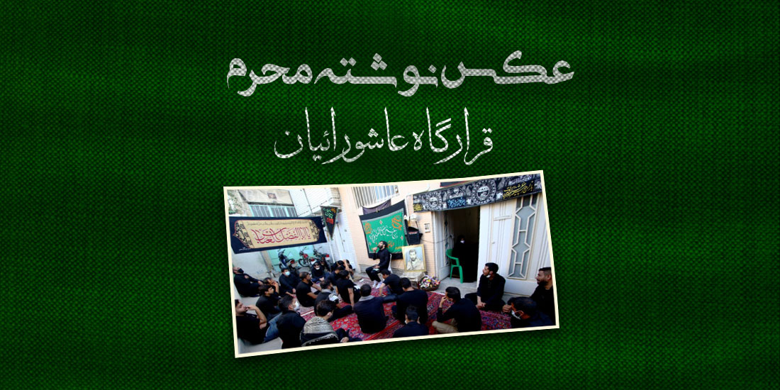 قرارگاه عاشورائیان