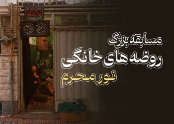 مسابقه روضه خانگی