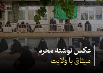 میثاق با ولایت