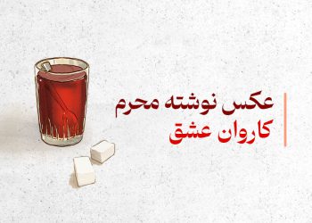 کاروان عشق | عکس نوشته محرم