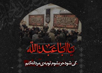 توبه‌ی حر