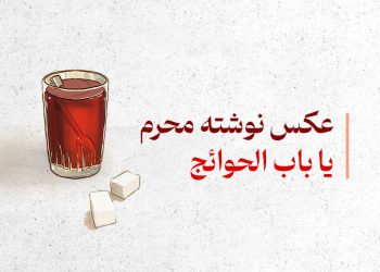یا باب‌الحوائج