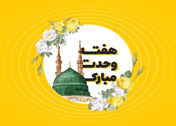 هفته وحدت: فرصتی برای اتحاد و همدلی میان مسلمانان