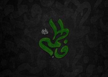 حضرت زهرا (س) الگوی زنان جهان