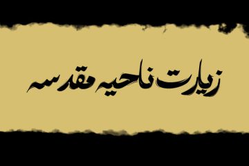 زیارت ناحیه مقدسه: عمیق‌ترین تجلی فاجعه کربلا