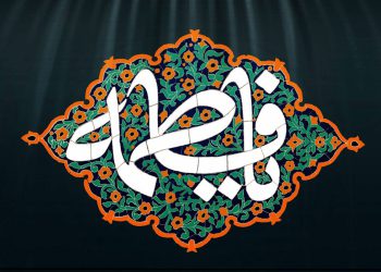 ایستادگی حضرت زهرا (س)
