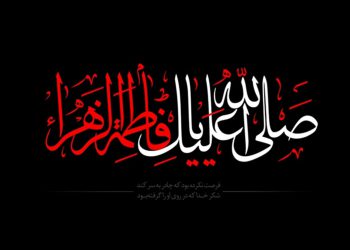 دین شناسی حضرت زهرا