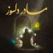 عکس نوشته فاطمیه