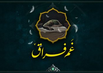 غم فراق