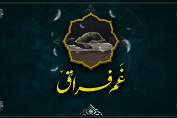 غم فراق