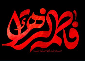 حضرت زهرا