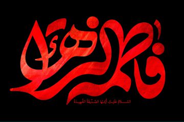 حضرت زهرا