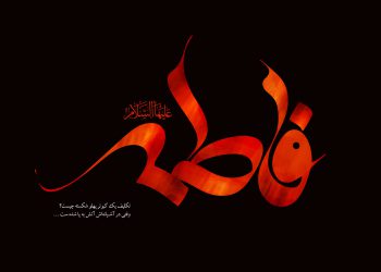 فاطمیه
