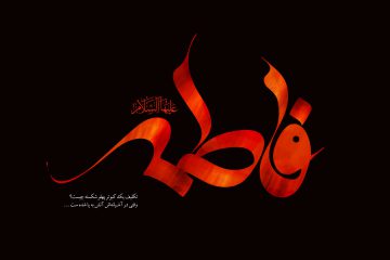 فاطمیه