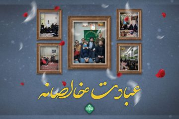 عبادت خالصانه