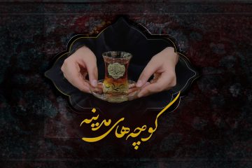 کوچه‌های مدینه