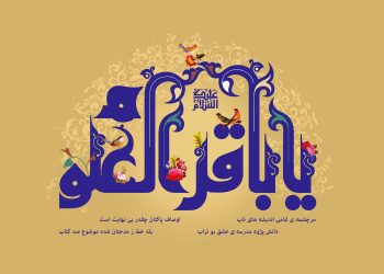 باقر العلوم: نگاهی به معنای نام و لقب امام محمد باقر (علیه‌السلام)