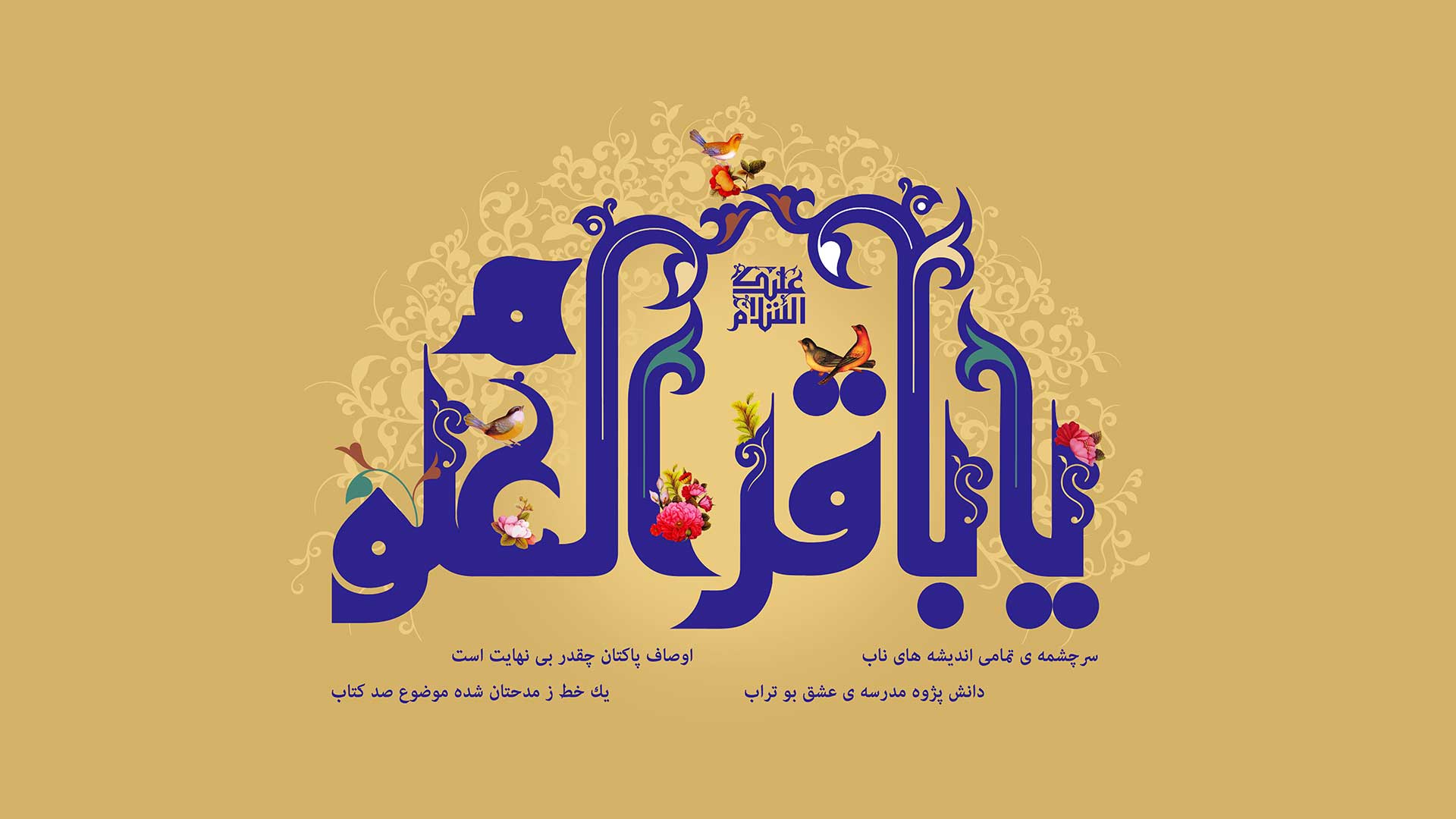 باقر العلوم: نگاهی به معنای نام و لقب امام محمد باقر (علیهالسلام)