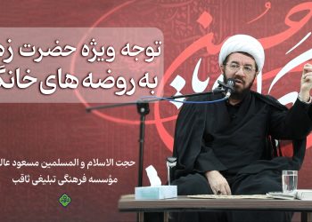 توجه ویژه حضرت زهرا سلام الله علیها به روضه های خانگی