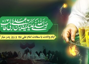 فراخوان برگزاری جشن خانگی ولادت امیرالمؤمنین علیه‌السلام