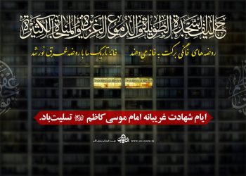 فراخوان برگزاری روضه خانگی شهادت امام کاظم علیه‌السلام