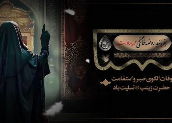 فراخوان برگزاری روضه خانگی وفات حضرت زینب علیهاالسلام