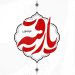 حضرت رقیه