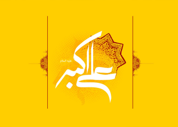 ولادت حضرت علی اکبر (ع) و روز جوان