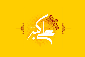 ولادت حضرت علی اکبر (ع) و روز جوان