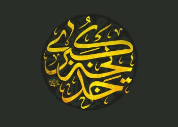 وفات حضرت خدیجه