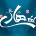 امام هادی علیه السلام