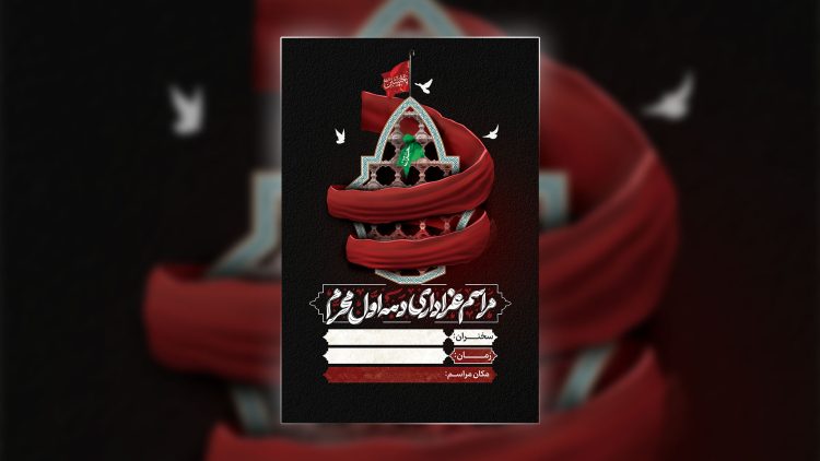 فایل لایه باز دهه اول محرم بک گراند مشکی