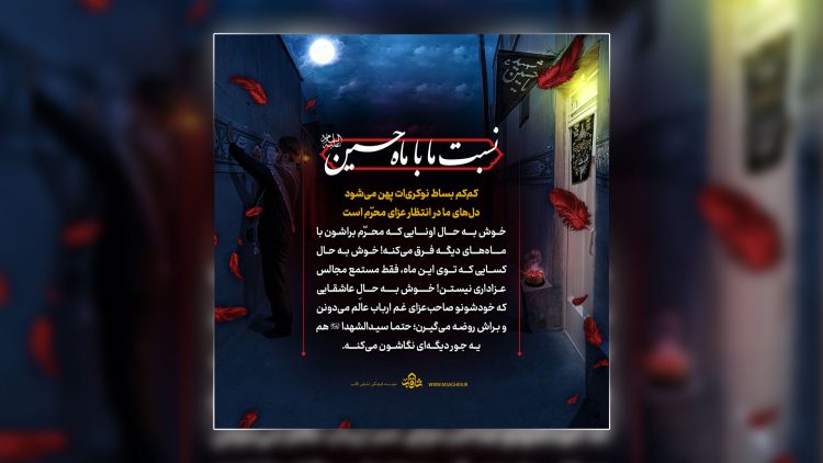 عکس نوشته نسبت ما با ماه امام حسین