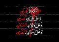 زیارت عاشورا فانی