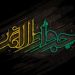 روضه امام جواد علیه السلام