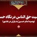 اهمیت حق الناس در نگاه حسین(ع)