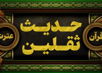 حدیث ثقلین