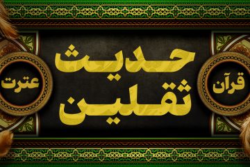 حدیث ثقلین