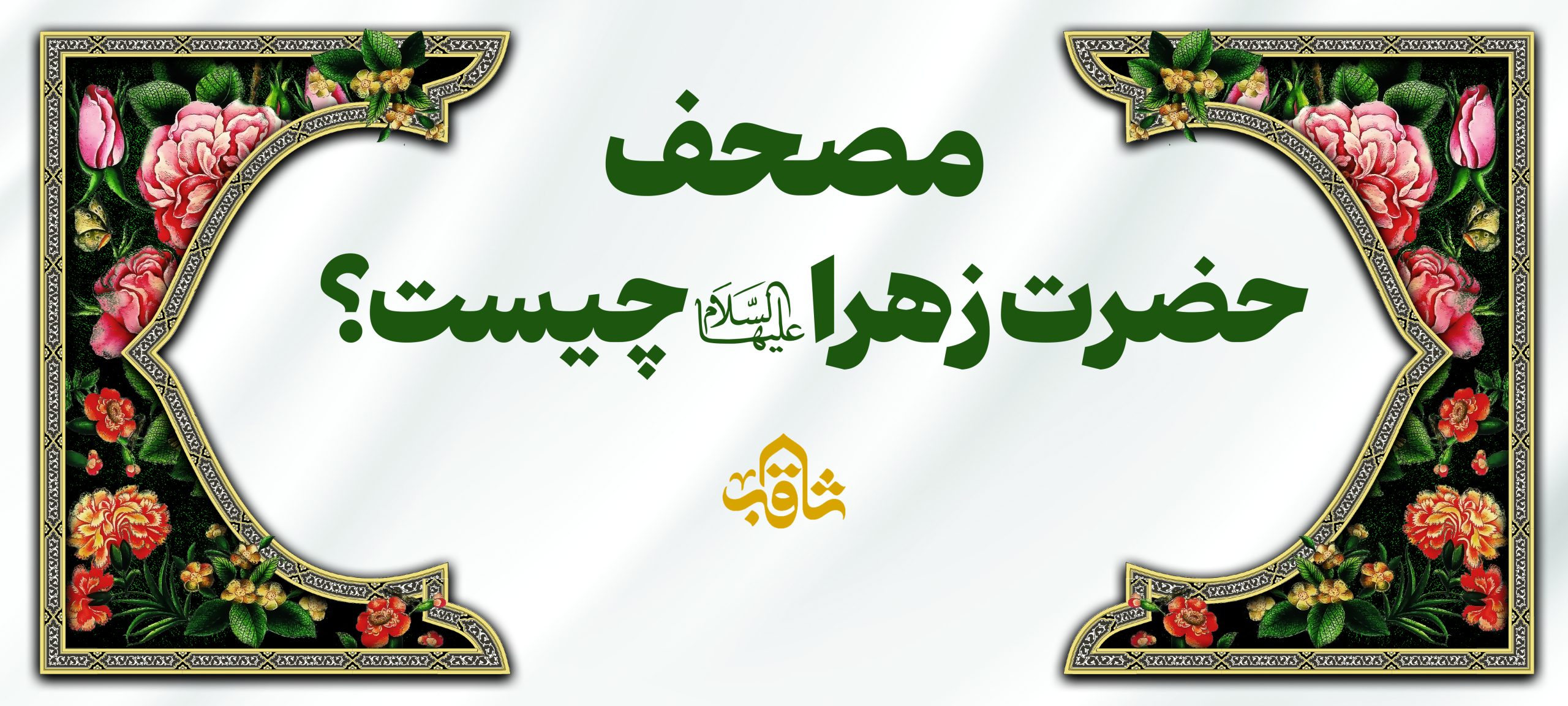 مصحف حضرت زهرا