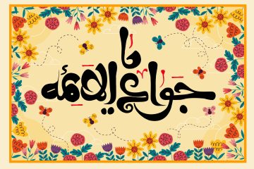 یا جوادالائمه