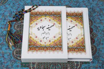 متن و خواص دعای ۲۹ صحیفه سجادیه برای کسب رزق و روزی