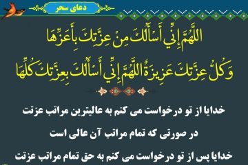 دعای سحر و اعمال آن مختصر و مفید + متن و ترجمه