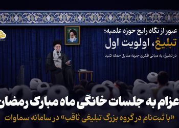 اعزام به جلسات خانگی ماه مبارک رمضان