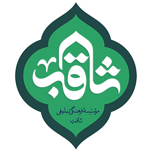 موسسه فرهنگی تبلیغی ثاقب